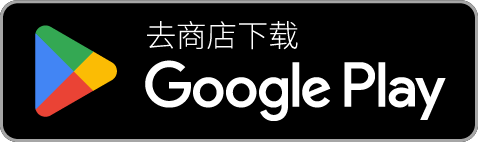 立即下载 Google Play